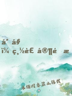 小姐，總裁家里有礦不好追